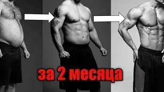 Подкачайся к лету за 2 МЕСЯЦА