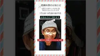 洋画ファン/臨時休館のお知らせ7/15〜8/２