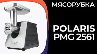 Мясорубка Polaris PMG 2561