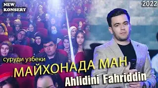 Ахлиддини Фахриддин  Консерт дар душанбе Филармоня суруди (узбеки Izlama manu) 2022.