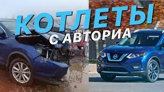 КОТЛЕТЫ с АВТОРИА - NISSAN ROGUE 2017 - Цены на Авто в Украине & Аукцион США