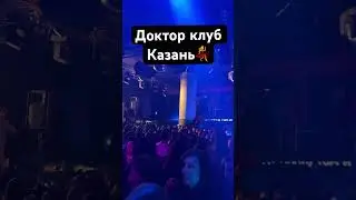 #докторклуб #казань #ночныеклубыказани #ночнаяжизньказани #kazan #казань #клубыказани #doctorclub