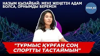 Назым Қызайбай олимпиадада финалға шыға алмау себебі, спорттағы “ағалық-көкелік” жайлы ашық айтты