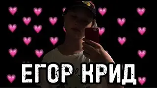 Пародии на все песни ЕГОРА КРИДА! Сходила к нему на концерт 😎