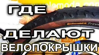 ГДЕ делают велорезину - Continental, Schwalbe, Rubena