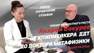 Андрей Сокуров | От клипмейкера ДДТ до Доктора Метафизики | Академия Разума