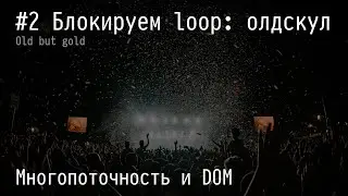 #2 Блокируем loop: олдскул - Многопоточность и DOM
