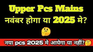 Upper Pcs Mains नवंबर होगा या 2025 मे? 🤔 नया Pcs नोटिफिकेशन 2025 मे आयेगा या नहीं? 😱 #ukpsc #pcs