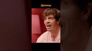 Драккар из Три Кота #импроком #громкийвопрос#импровизация #шастун #short