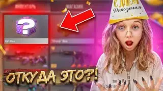ЕМАЕ😳 ЗАШЛА НА АККАУНТ В ДЕНЬ РОЖДЕНИЯ И УВИДЕЛА ЭТО..😭
