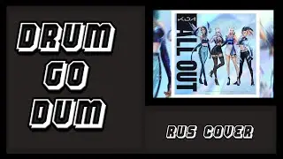 【Kiyoshi】 K/DA - DRUM GO DUM ft. Aluna, Wolftyla, Bekuh BOOM (Kai'sa)【Rus】