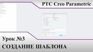 PTC Creo Parametric  Урок №3  Создание шаблонов