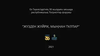 ЖҮЗДЕН ЖҮЙРІК, МЫҢНАН ТҰЛПАР