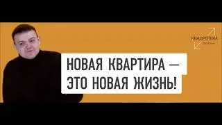 Что думают клиенты КВАДРОТЕКА о покупке квартиры?