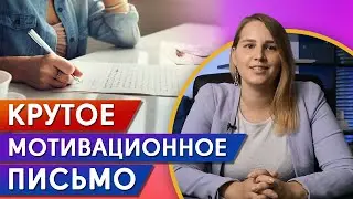 Пора учиться за границей! Как писать эссе для поступления? / Мотивационное письмо - 10 ошибок в эссе