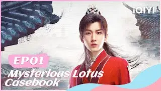 ⚔【FULL】莲花楼 EP01：Li Xiangyi Becomes Li Lianhua | Mysterious Lotus Casebook
