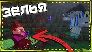 ✔ЧТО ТАКОЕ НА САМОМ ДЕЛЕ СКРЫВАЮТ ЗЕЛЬЯ ? в чем тайна ? Майнкрафт по науке , разбор зельеварения