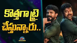 Mega Heroes Tried for Different Genre Movies | Chiranjeevi, Ram Charan || @NTVENT