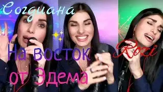 На восток от Эдема - @sogdianaofficial от #𝚁𝚘𝚣𝚒 #рози #𝕔𝕠𝕧𝕖𝕣 #кавер