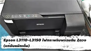 Epson L3110-L3150 ไฟกระพริบพร้อมกัน 2ดวง แก้ซับหมึกเต็ม