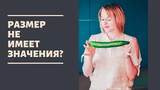 Имеет ли размер значение?