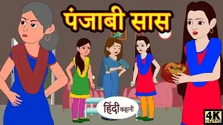 पंजाबी सास - hindi kahaniya | story time | saas bahu | new story | kahaniya | Stories | kahani 2020