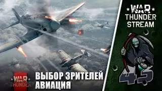 Выбор зрителей 