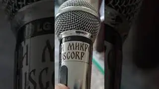 Гравировка надписи на микрофоне #своимируками #лазернаягравировка