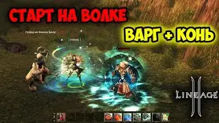 Lineage 2 Wolf - Мощный Старт на Метовых Классах. Новый Сервер 2025!