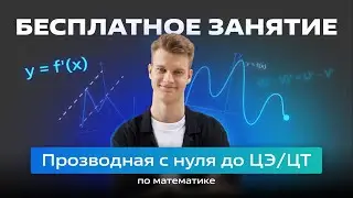 🔵ПРОИЗВОДНАЯ с 0 до ЦЭ/ЦТ🔵
