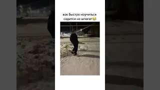 Как быстро научиться садиться на шпагат😂 