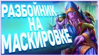Heartstone | РАЗБОЙНИК НА МАСКИРОВКЕ | Руины запределья 2020