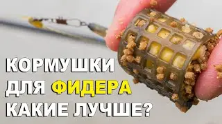 Кормушка для фидера какая лучше? Кормушка для рыбалки на карася.