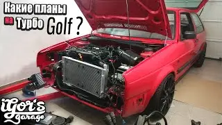 Планы на Турбо Golf ? 20 VT AGU  #agu #golf2turbo #гольф2