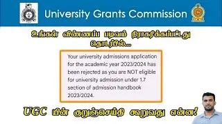 உங்கள் விண்ணப்ப படிவம் நிராகரிக்கப்பட்டது தொடர்பில் UGCயின் குறுஞ்செய்தி கூறுவது என்ன!|Jamzith Hasan
