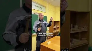 Как я учу детей забивать гвозди