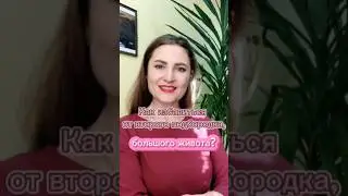 Как убрать большой живот?