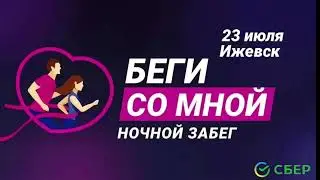 Ночной забег «Беги со мной»