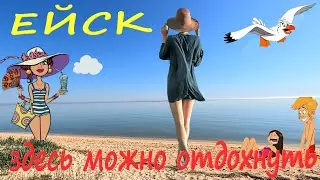 Ейск. 2024. Здесь можно отдохнуть.