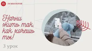 Начни жить так, как хочешь ты 👌 3 урок