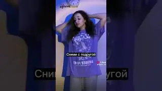 сними с подругой😂🤣😂       злетит без хештегов?......