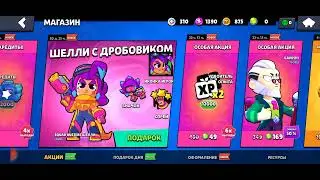 подарок новый скин на шелли