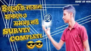 ইংলিশ না জানা থাকলেও রিয়েল রিসার্চ সার্ভে কমপ্লিট করতে পারবেন |How to easy really server complete