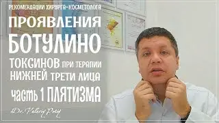 Ботулинотерапия. Нижняя треть лица. Ч.1.Плятизма  Dr.Valeriy Potiy