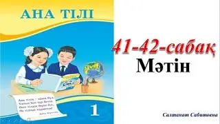 1 сынып ана тілі 41 сабак Мәтін / 1 сынып ана тілі 42 сабак Мәтін