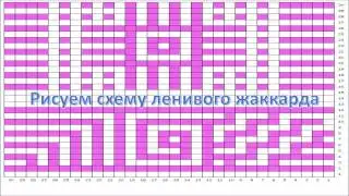 Рисуем схему ленивого жаккарда