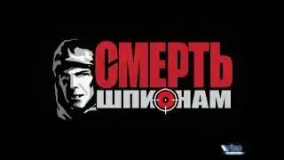 Смерть Шпионам (Death to Spies) | Ревью (Игромания / Видеомания)