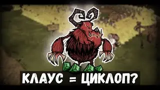 Клаус = Циклоп? Кристаллы падали с неба? | Теории по Don't Starve Together