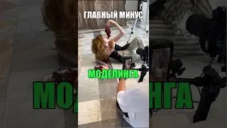 ГЛАВНЫЙ МИНУС МОДЕЛИНГА 