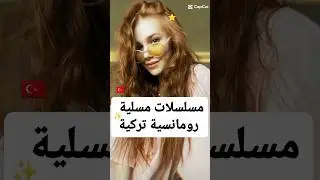 مسلسلات تركية رومانسية مسلية 